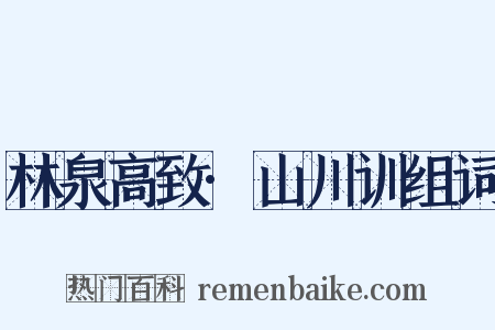 林泉高致·山川训组词是什么意思的图片